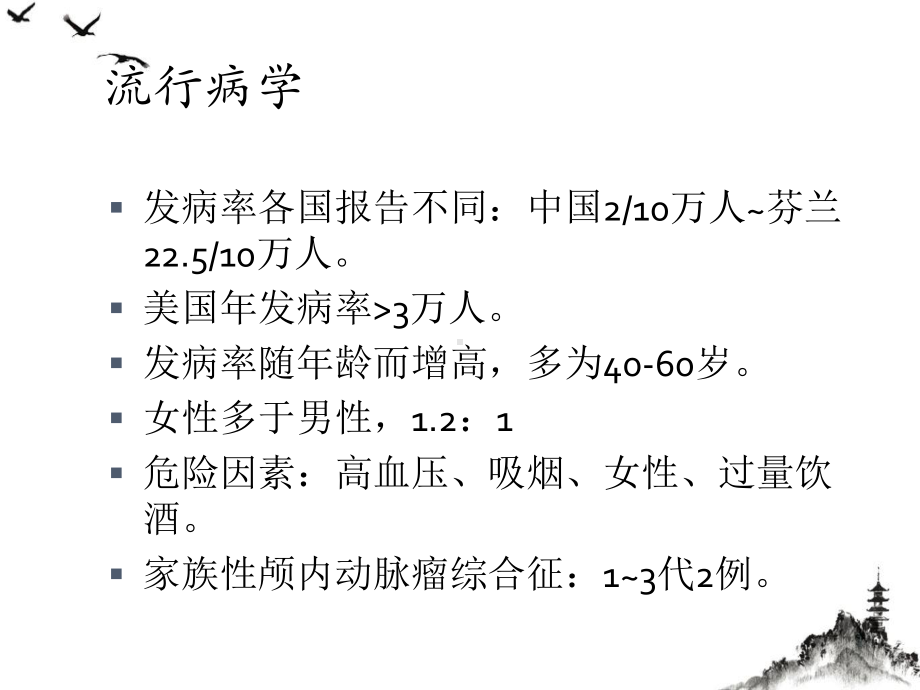 蛛网膜下腔出血指南课件.ppt_第3页