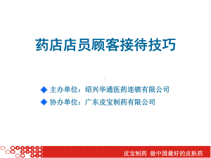 药店店员顾客接待技巧培训课件.ppt