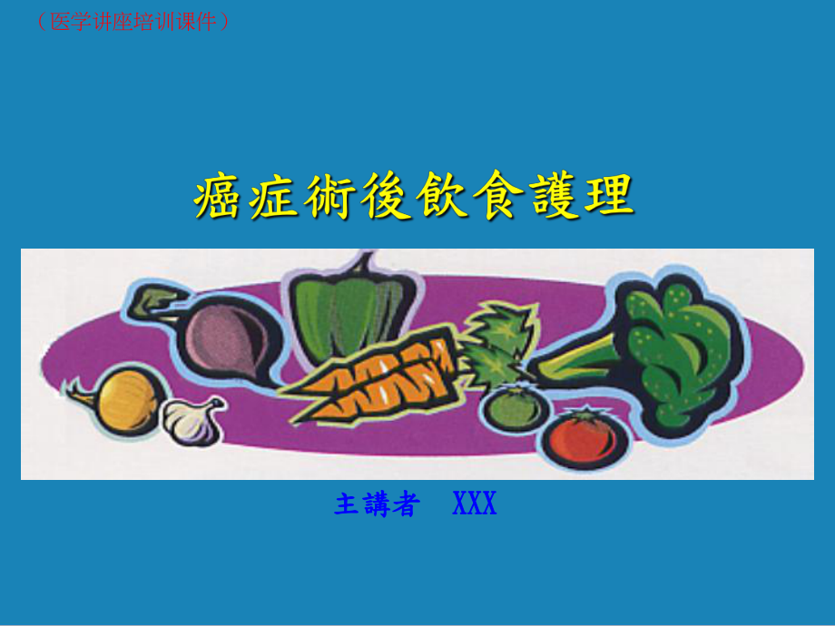 癌症术後饮食护理(医学讲座培训课件).ppt_第1页