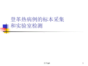 登革热病例的标本采集和实验室检测课件.ppt