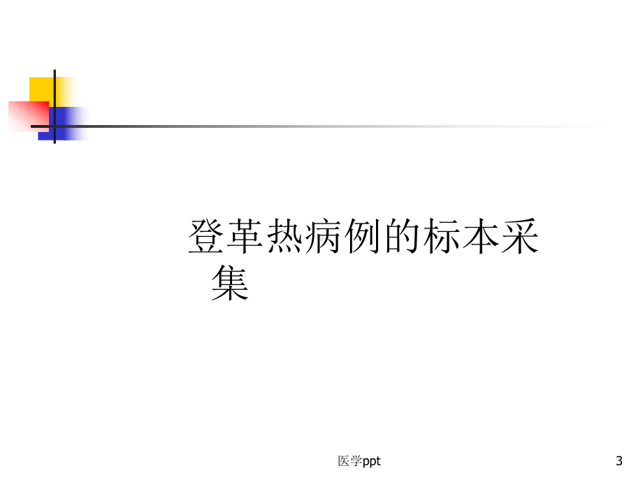 登革热病例的标本采集和实验室检测课件.ppt_第3页