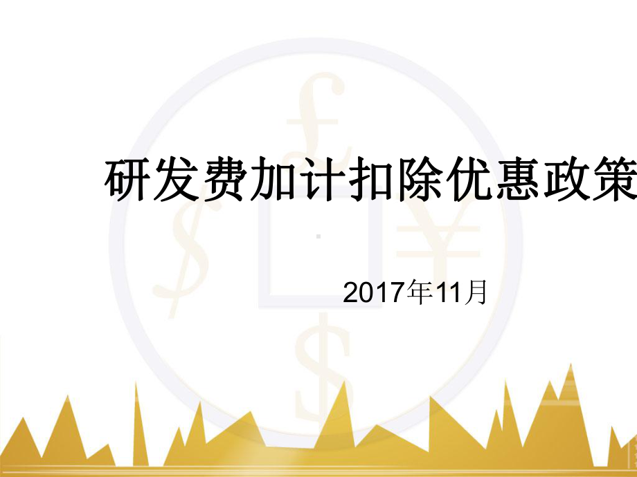 研发费加计扣除优惠政策培训教材课件.ppt_第1页