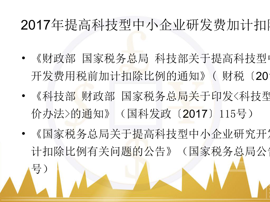 研发费加计扣除优惠政策培训教材课件.ppt_第3页