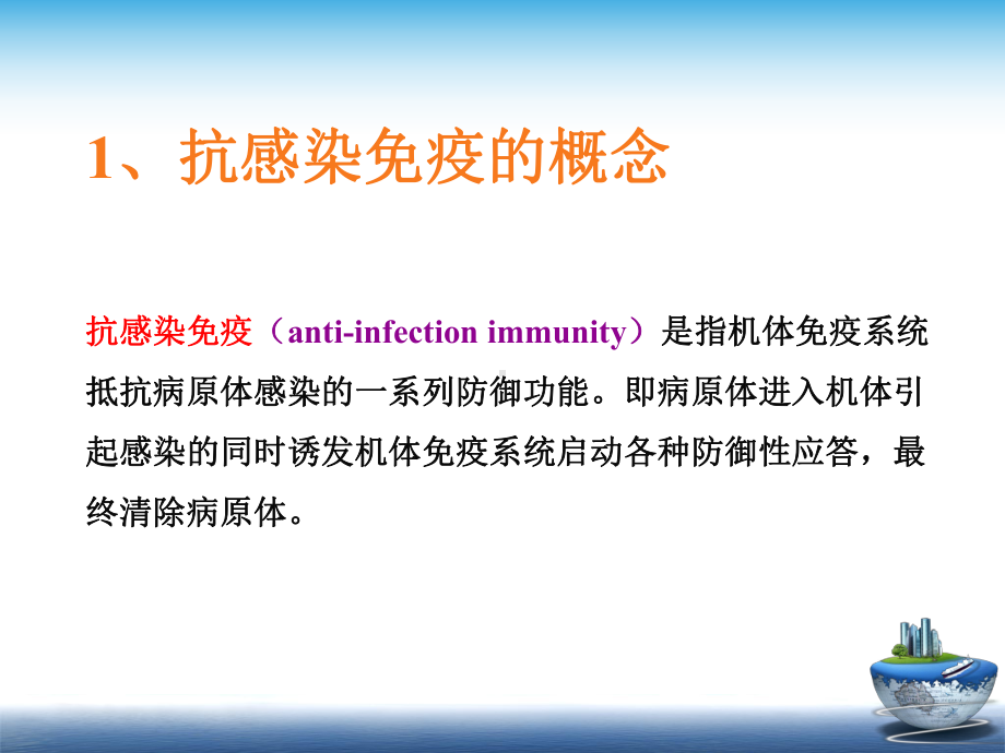 第七章抗感染免疫课件.ppt_第2页