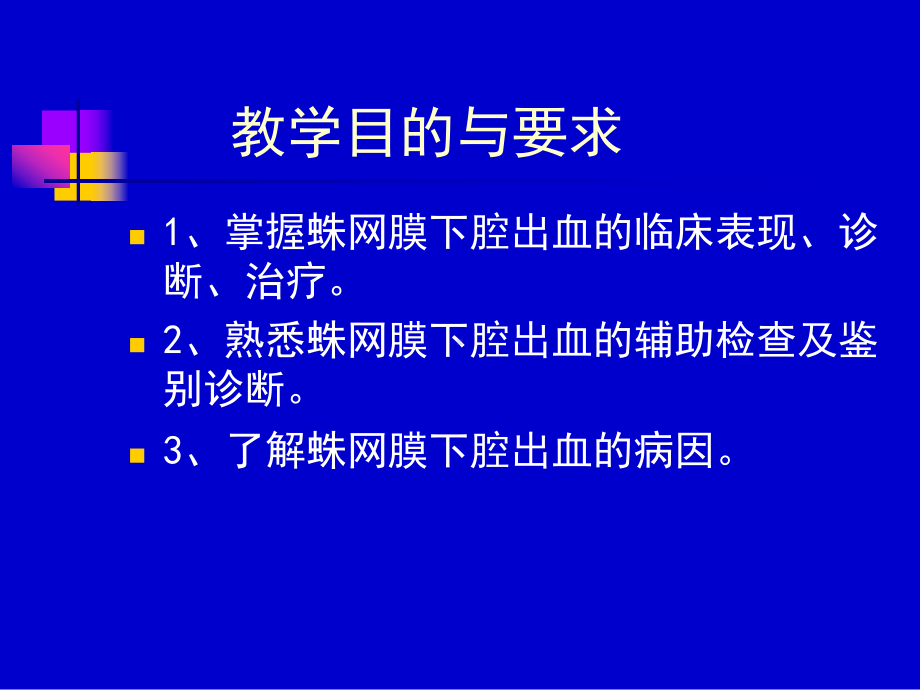 蛛网膜下腔出血(SAH)课件.ppt_第2页