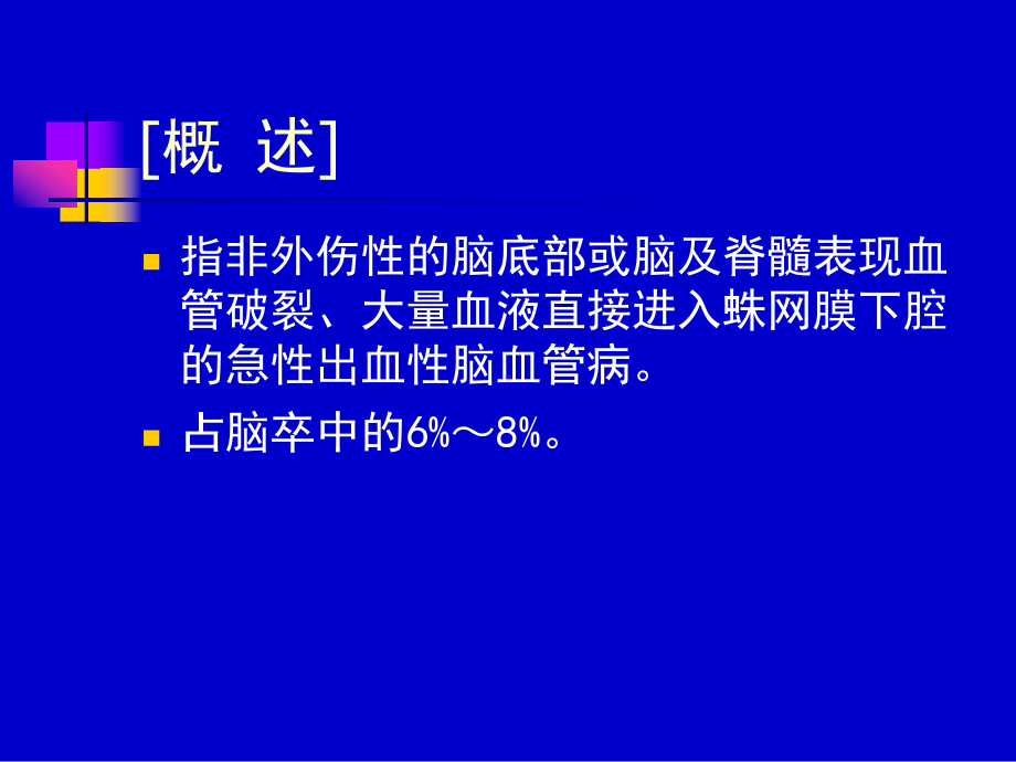 蛛网膜下腔出血(SAH)课件.ppt_第3页