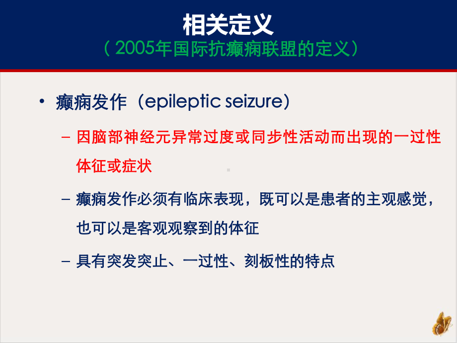 癫痫的诊断和鉴别诊断课件.pptx_第1页