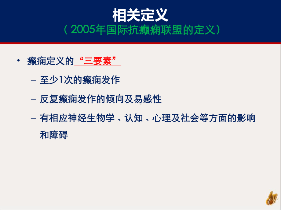 癫痫的诊断和鉴别诊断课件.pptx_第3页