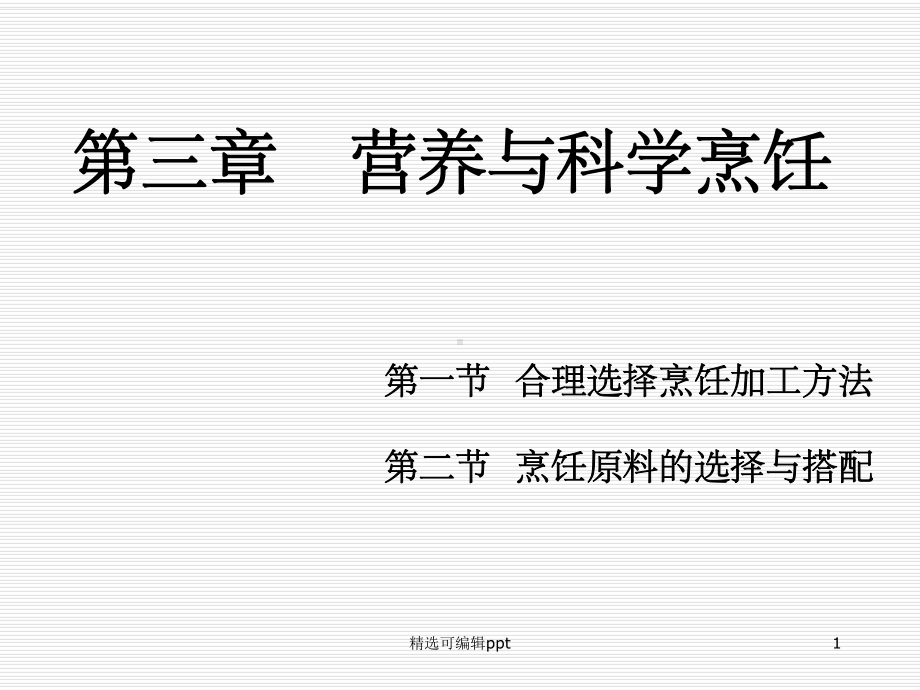 第三章营养与科学烹饪(成教)课件.ppt_第1页