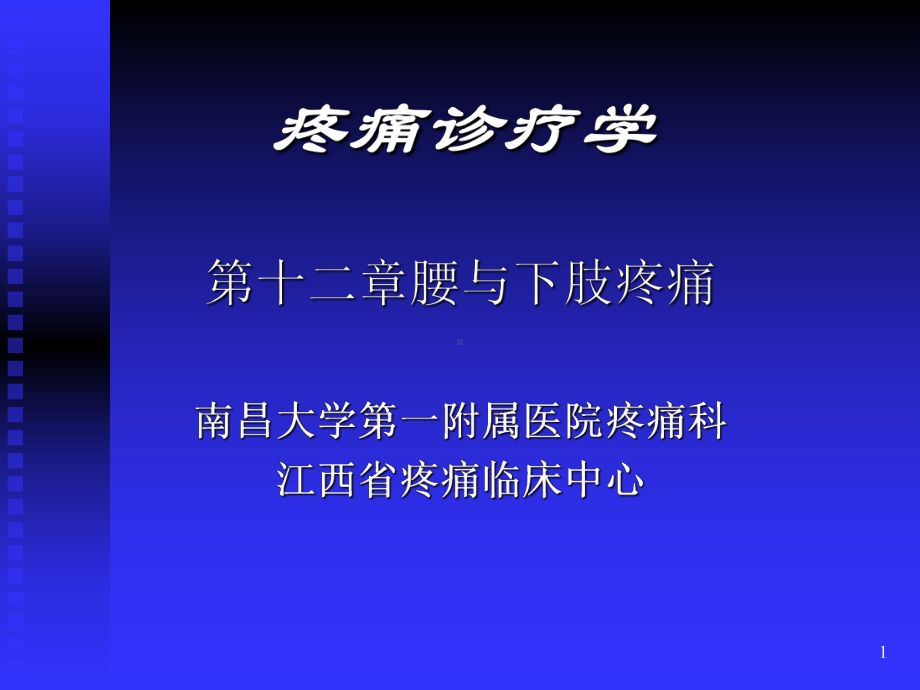 疼痛诊疗学腰课件.ppt_第1页