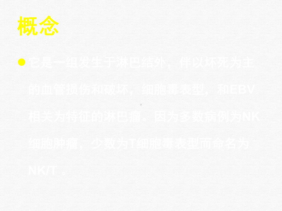 结外NKT细胞淋巴瘤治疗进展讲课课件.pptx_第1页