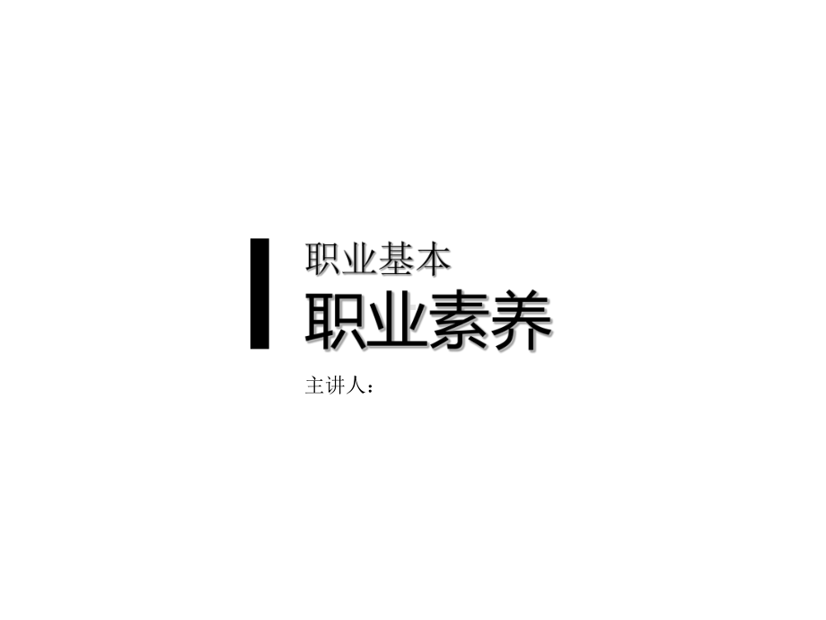 职业基本·职业素养课件.ppt_第1页