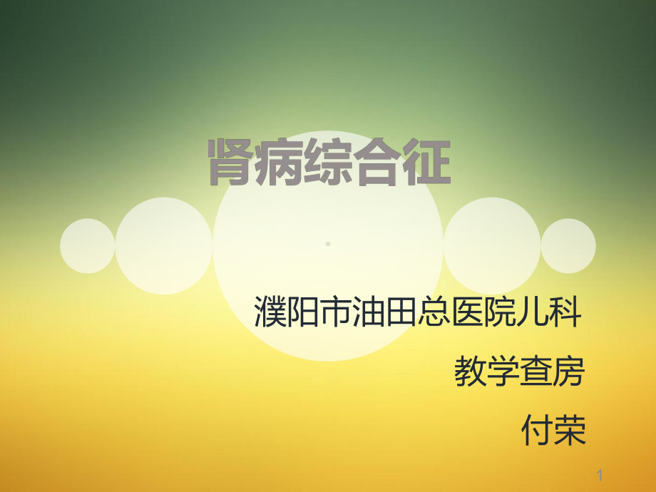 肾病综合征教学查房付荣课件.ppt_第1页