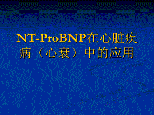 讲课-NT-roBNP的临床意义及应用课件.ppt