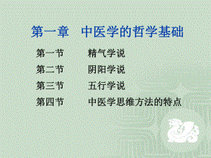 第一章-中医学的哲学基础-课件.ppt