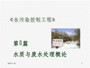 第1章-水质与水质标准课件.ppt