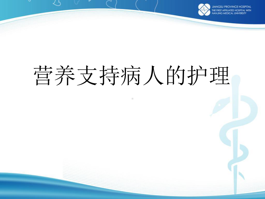 营养支持病人的护理课件整理.ppt_第1页