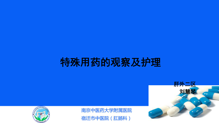 肝移植科特殊用药的观察及护理课件.ppt_第1页