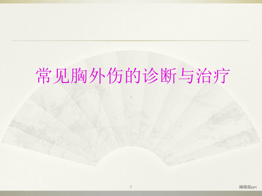 胸外科的诊断与治疗课件.ppt_第1页