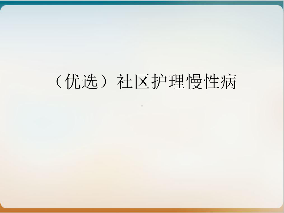 社区护理慢性病课件.ppt_第2页