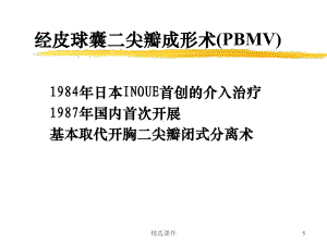 经皮球囊二尖瓣成形术(PBMV)课件.ppt