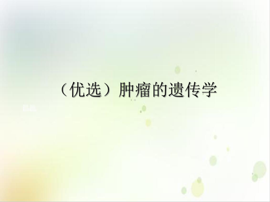 肿瘤的遗传学实用版课件.ppt_第2页