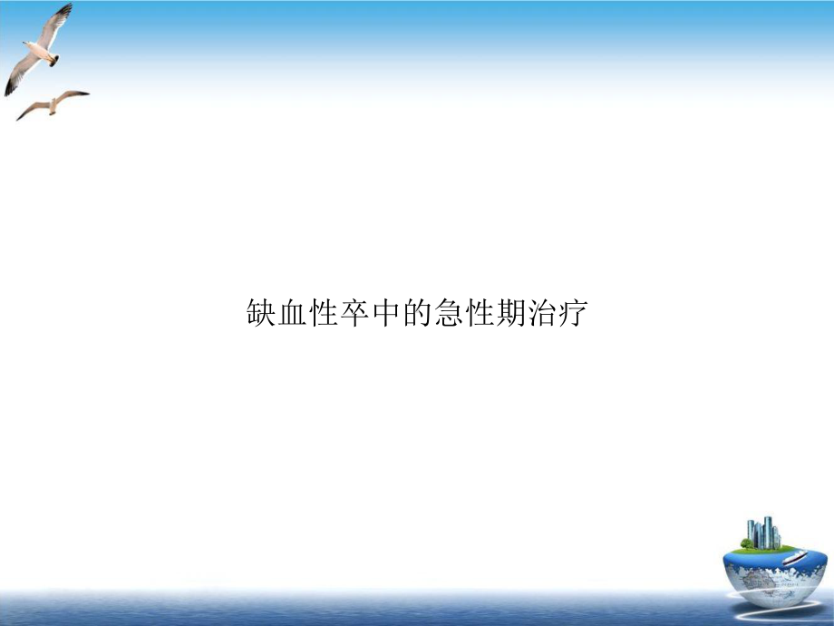 缺血性卒中的急性期治疗优秀案例课件.ppt_第1页