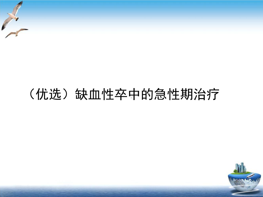 缺血性卒中的急性期治疗优秀案例课件.ppt_第2页