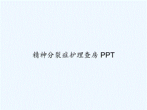 精神分裂症护理查房-课件.ppt