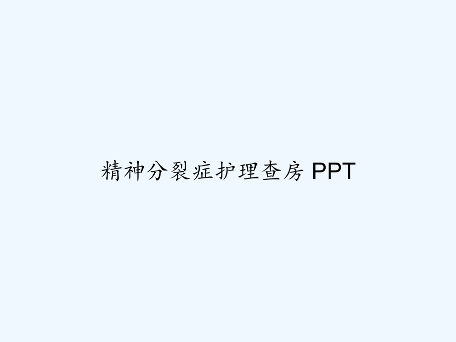 精神分裂症护理查房-课件.ppt_第1页