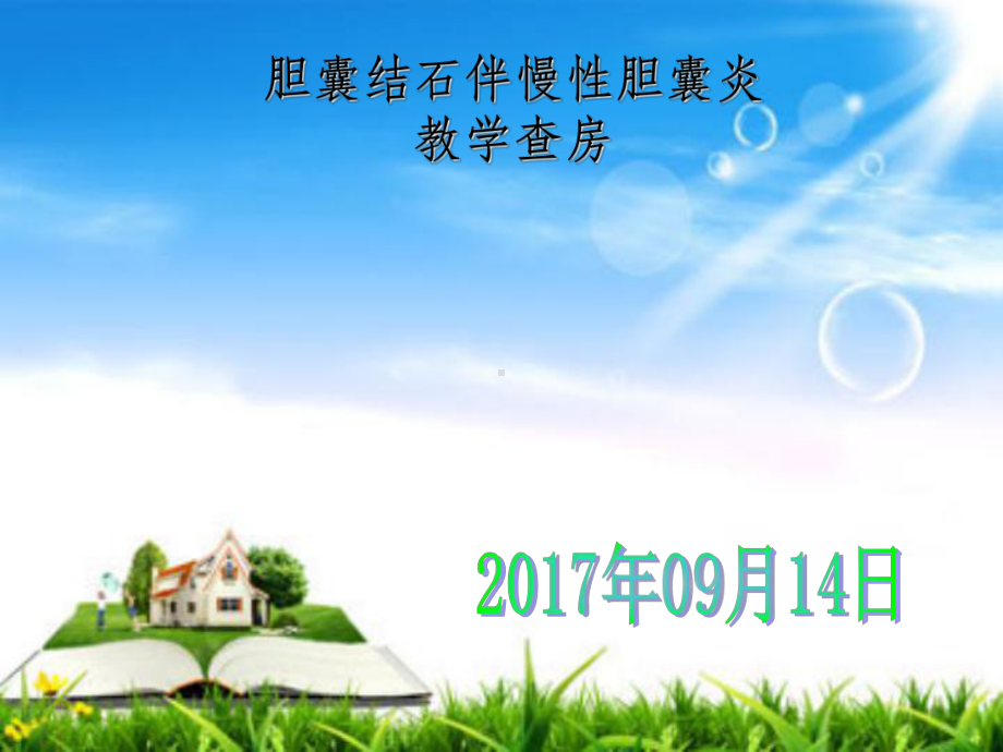 胆结石伴胆囊炎教学查房(同名143)课件.ppt_第1页