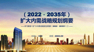 主要内容《扩大内需战略规划纲要（2022－2035年）》内容PPT.pptx