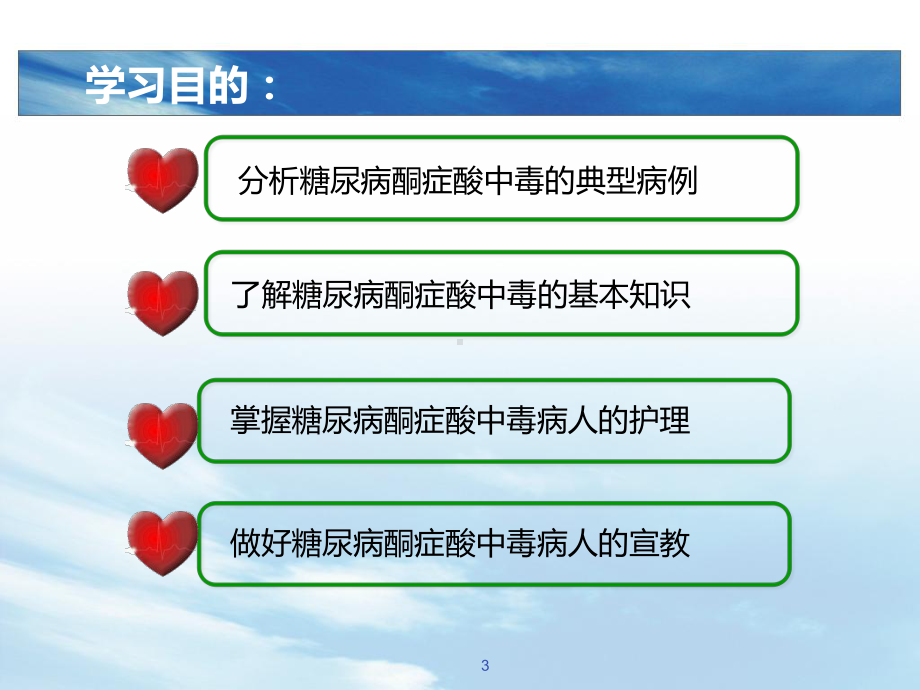 糖尿病酮症酸中毒PBL护理课件.ppt_第3页