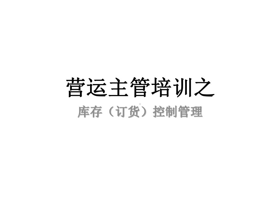 营运主管培训之库存订货控制管理教材课件.ppt_第1页