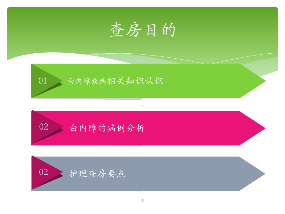 白内障护理查房课件整理.ppt_第3页