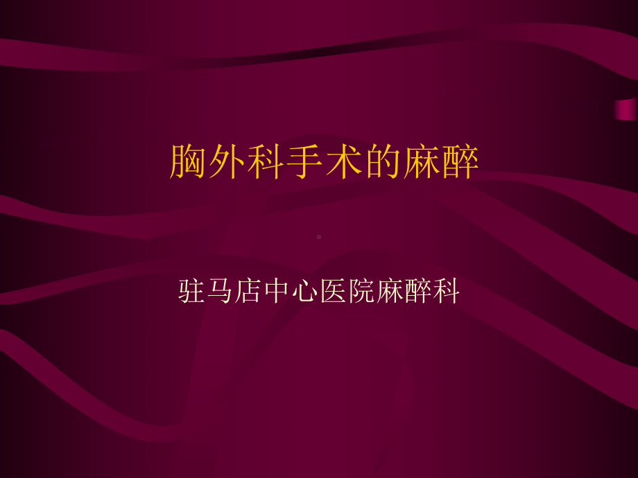 胸外科手术的麻醉课件整理.ppt_第1页