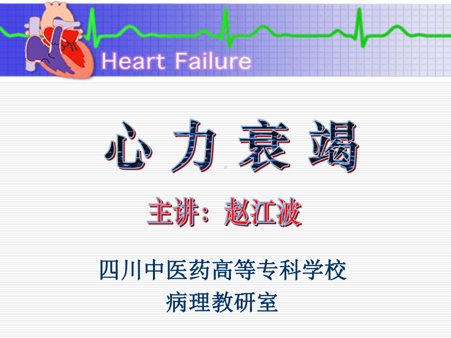 病理生理学-心力衰竭课件.ppt_第1页