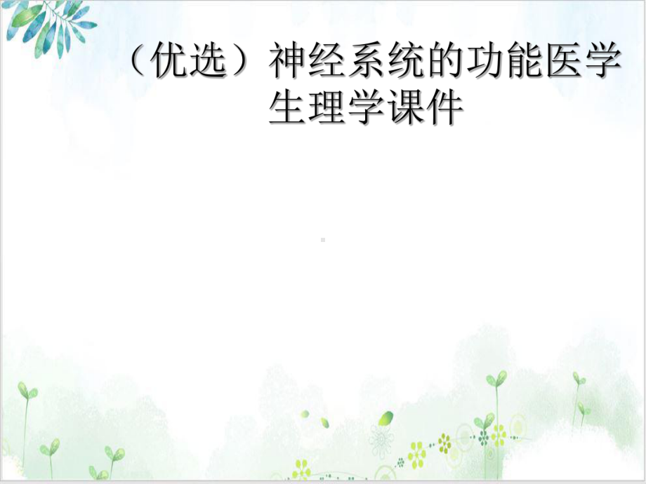 神经系统的功能医学生理学课件.ppt_第2页