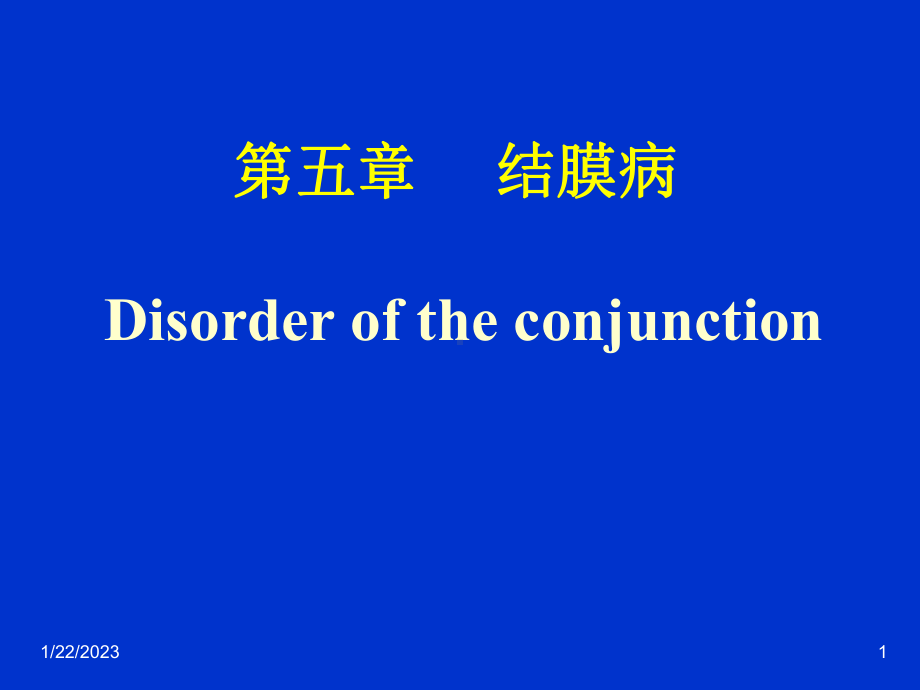 第五章结膜病课件.ppt_第1页