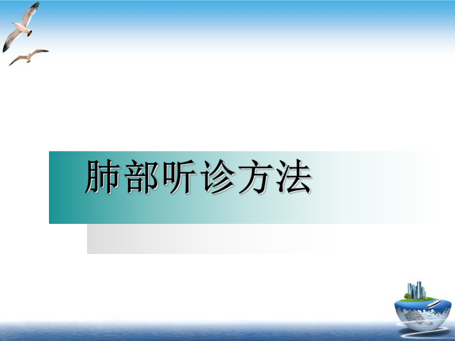 肺部听诊及肺部护理优质案例课件.ppt_第3页