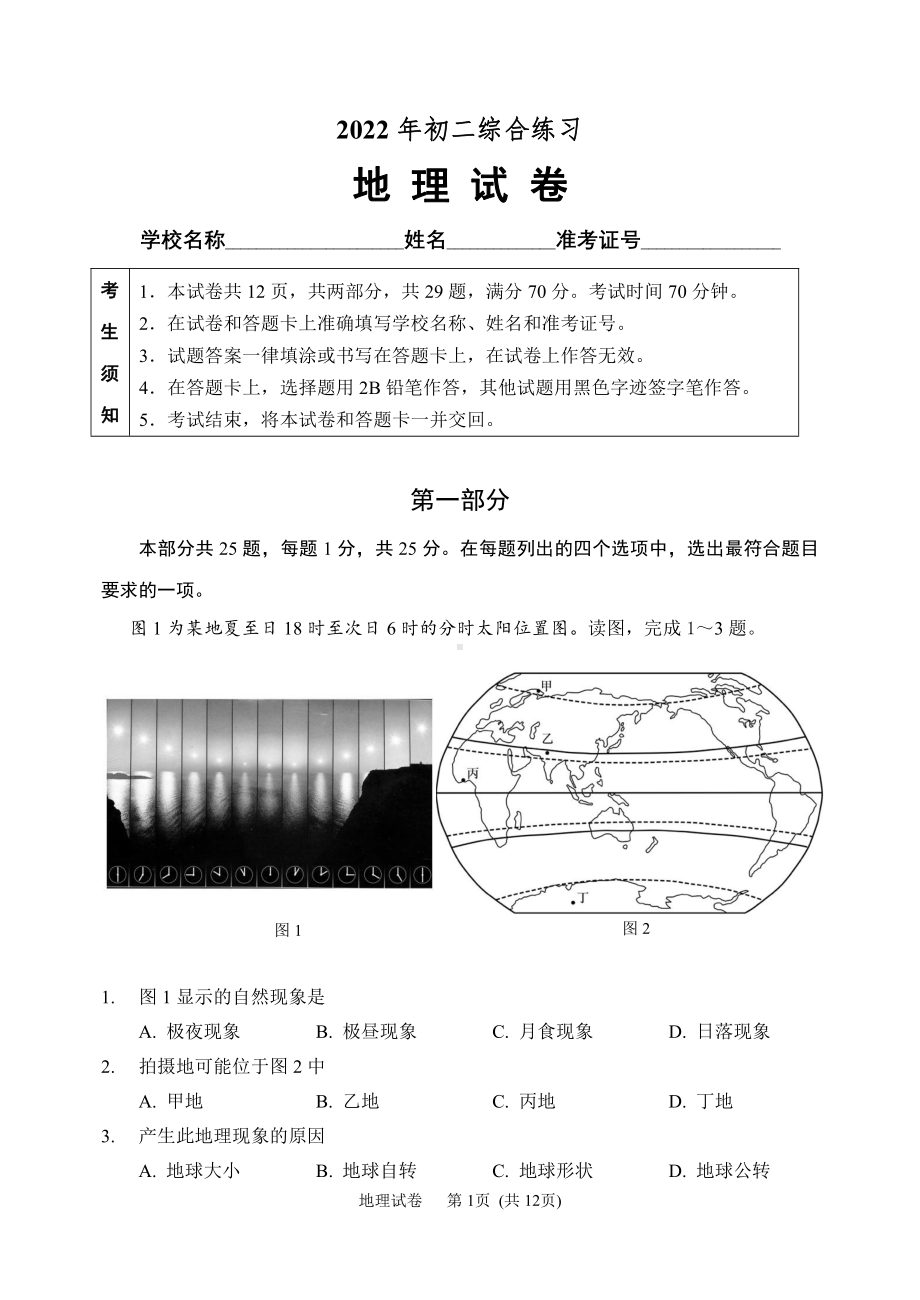 2022年北京市石景山区中考一模地理试题.pdf_第1页