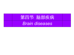 脑部疾病临床诊疗课件.ppt