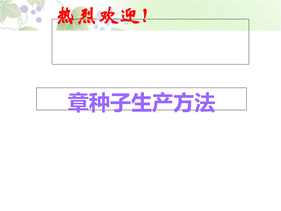 种子生产方法概论课件.ppt_第1页