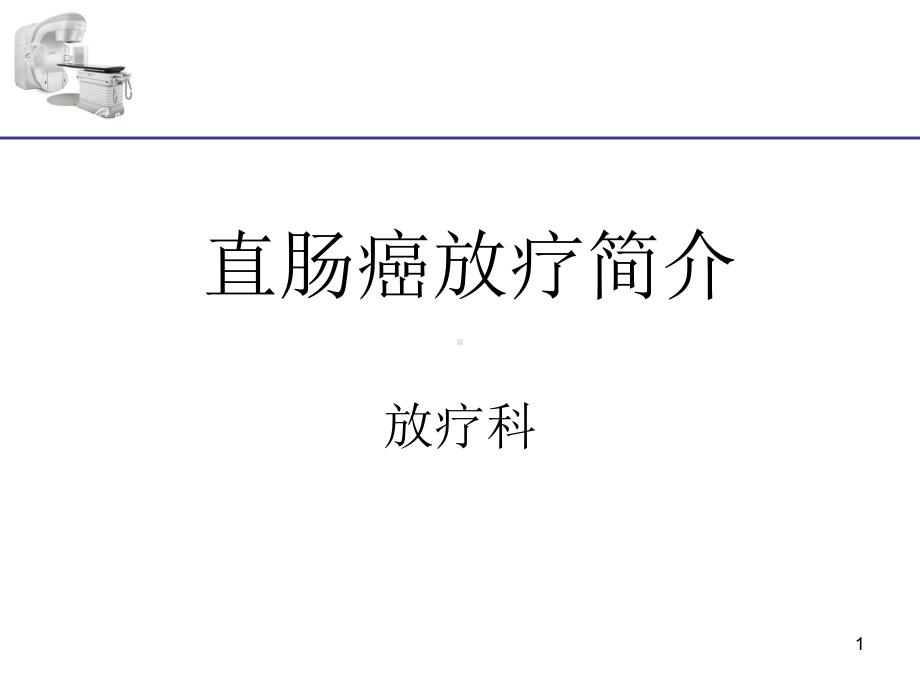 直肠癌放疗课件.ppt_第1页