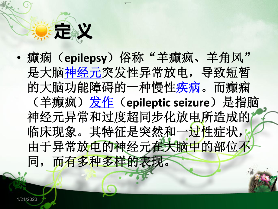 癫痫急性期发作的护理查房课件.pptx_第3页