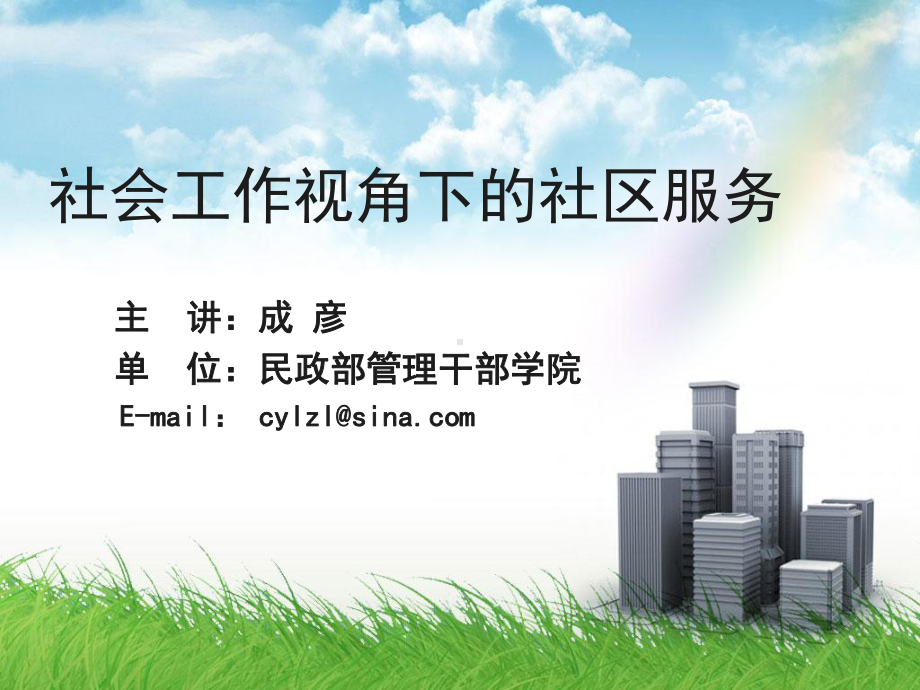 社会工作价值观与社区服务课件.ppt_第1页