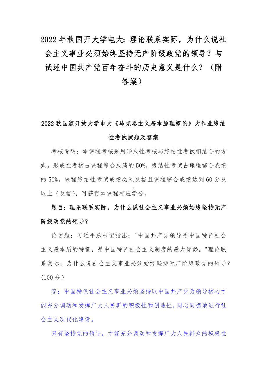 2022年秋国开大学电大：理论联系实际为什么说社会主义事业必须始终坚持无产阶级政党的领导？与试述中国共产党百年奋斗的历史意义是什么？（附答案）.docx_第1页