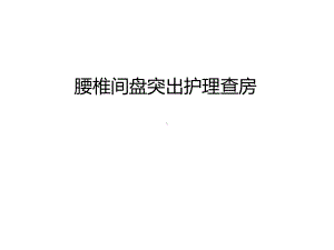 管理资料腰椎间盘突出护理查房汇编课件.ppt