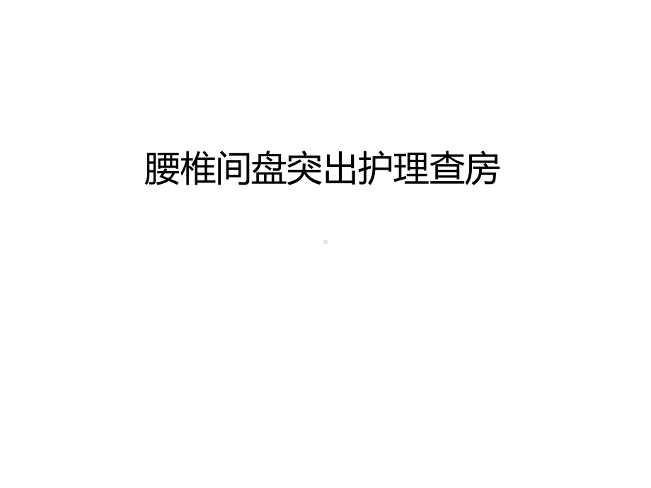 管理资料腰椎间盘突出护理查房汇编课件.ppt_第1页