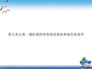 第七单元第一课时基因突变基因重组和染色体变异优质课件.ppt